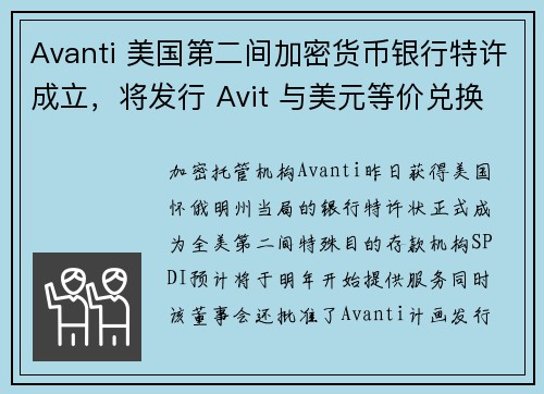 Avanti 美国第二间加密货币银行特许成立，将发行 Avit 与美元等价兑换