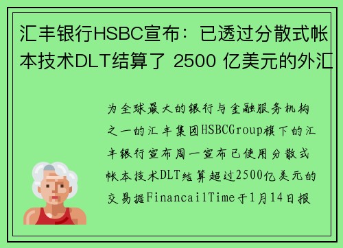 汇丰银行HSBC宣布：已透过分散式帐本技术DLT结算了 2500 亿美元的外汇交易