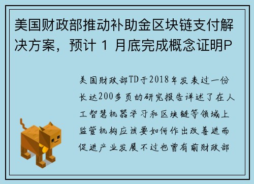 美国财政部推动补助金区块链支付解决方案，预计 1 月底完成概念证明PoC